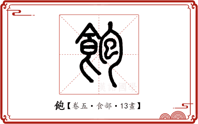 飽 飽