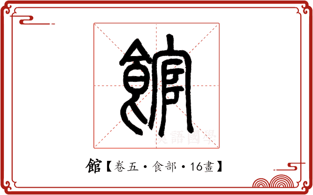 館 館