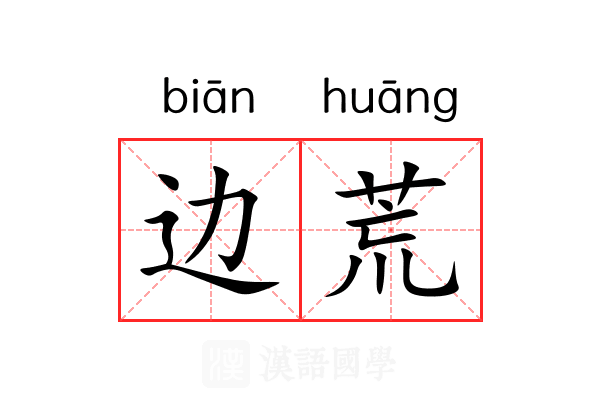 边荒 边荒