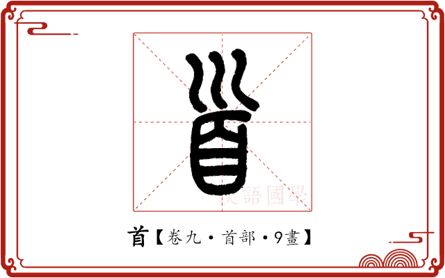 首 首