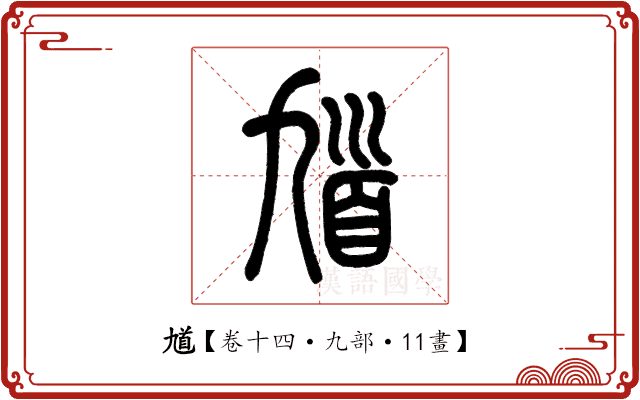 馗 馗