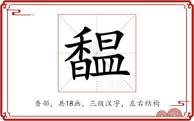 馧 馧