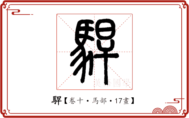 駻 駻
