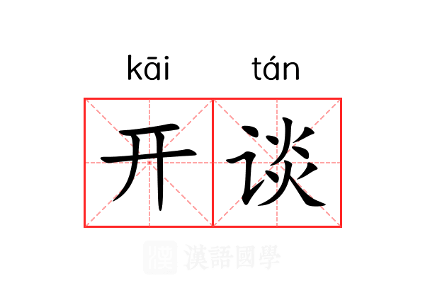 开谈 开谈