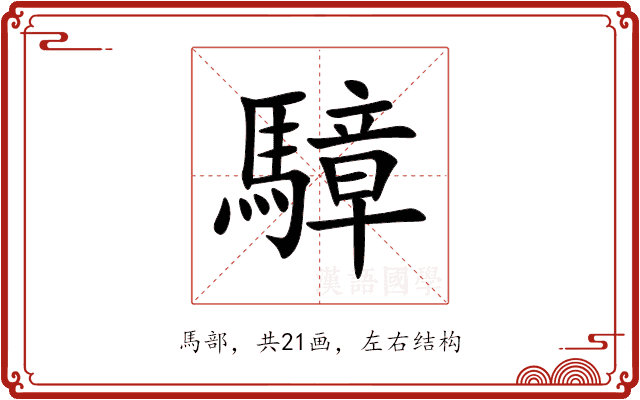 騿 騿