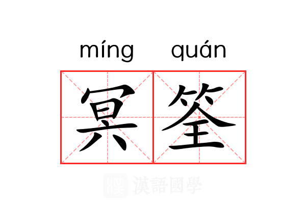 冥筌 冥筌