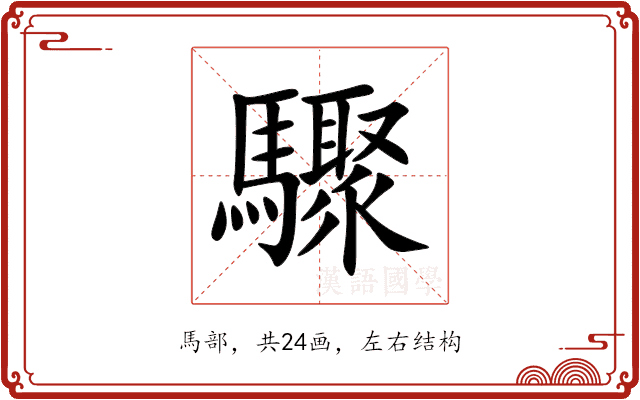 驟 驟