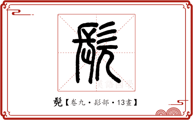髡 髡