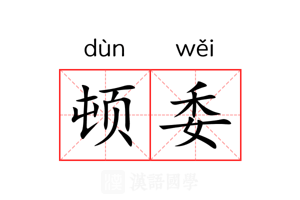 顿委 顿委