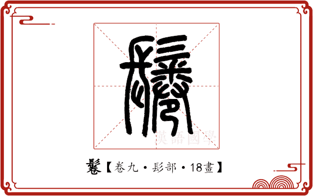 鬈 鬈