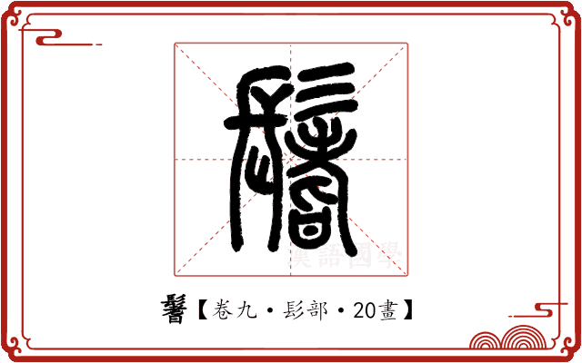 鬐 鬐