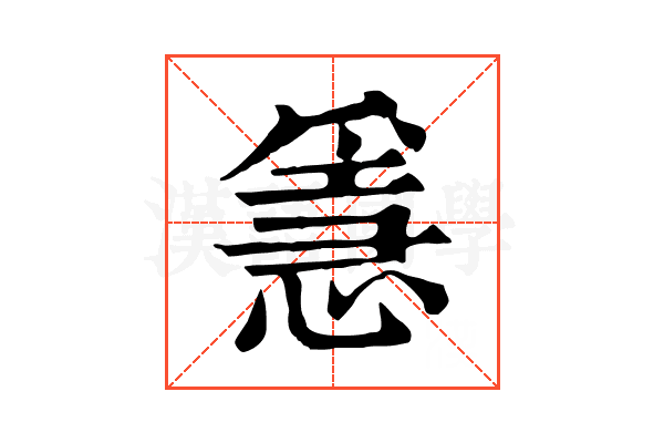 㥯 㥯