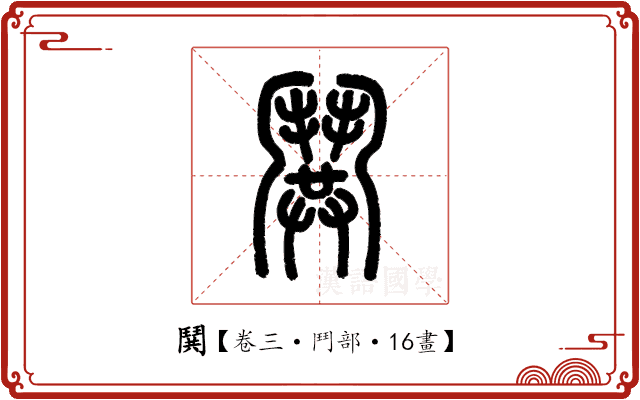 鬨 鬨