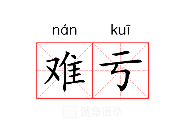 难亏 难亏