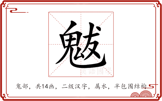 魃