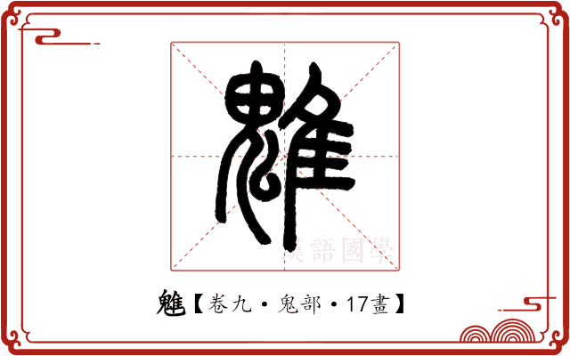 魋 魋