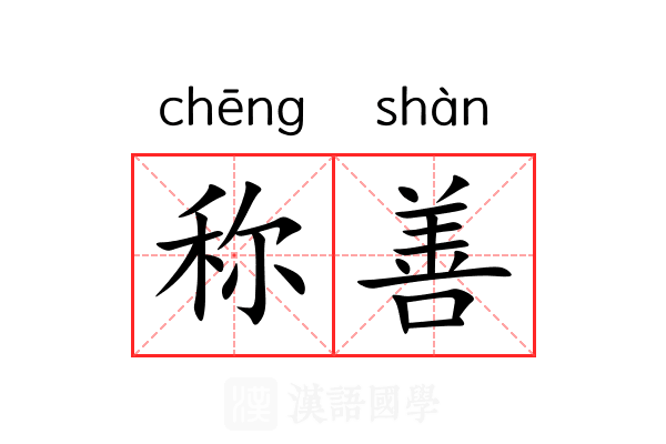 称善 称善