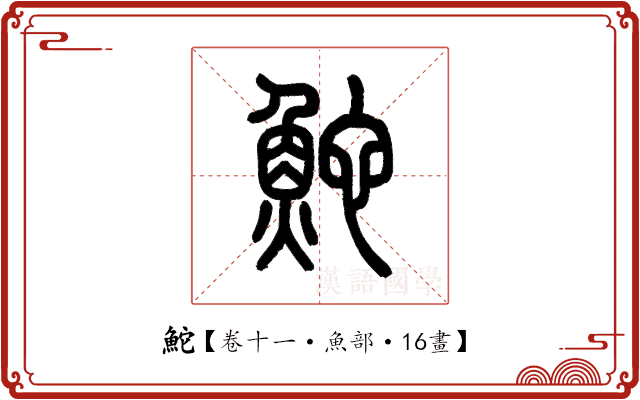 鮀 鮀