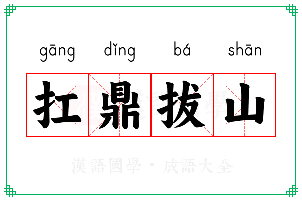扛鼎拔山 扛鼎拔山