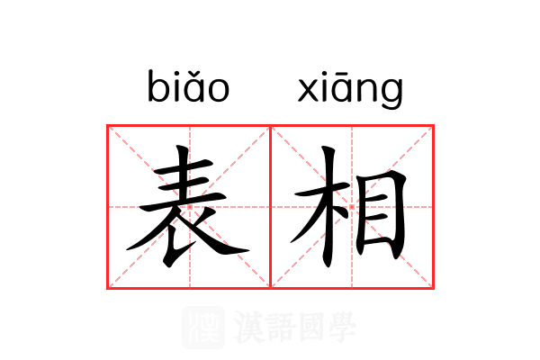 表相 表相