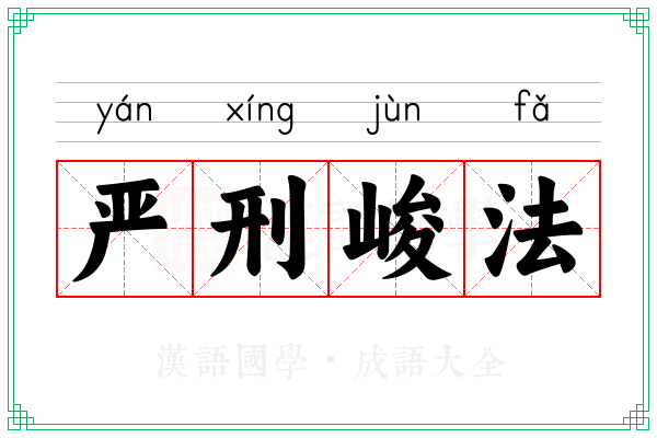 严刑峻法 严刑峻法