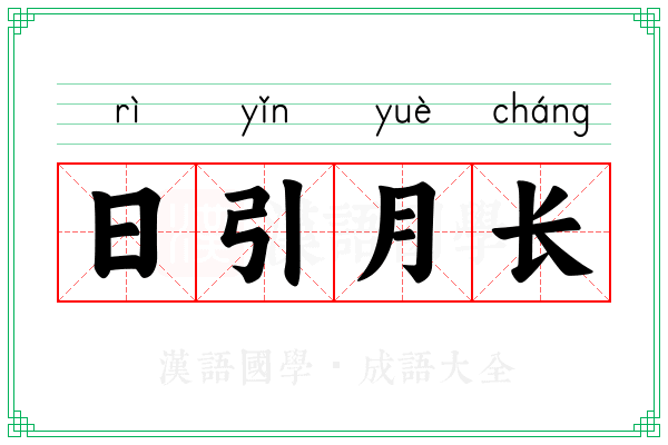 日引月长 日引月长