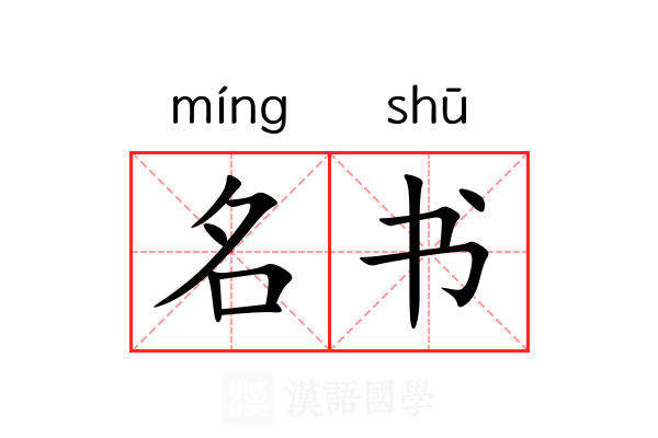 名书 名书