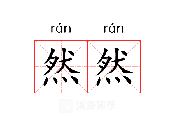然然 然然