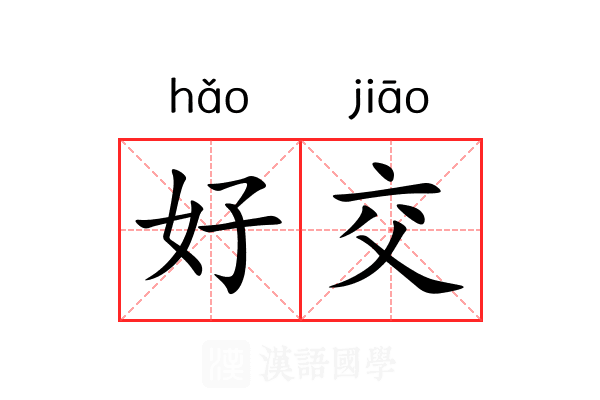 好交