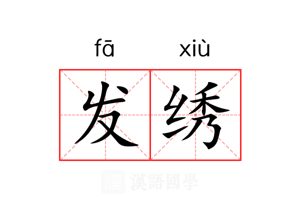 发绣 发绣