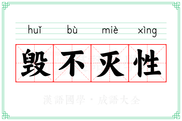 毁不灭性 毁不灭性