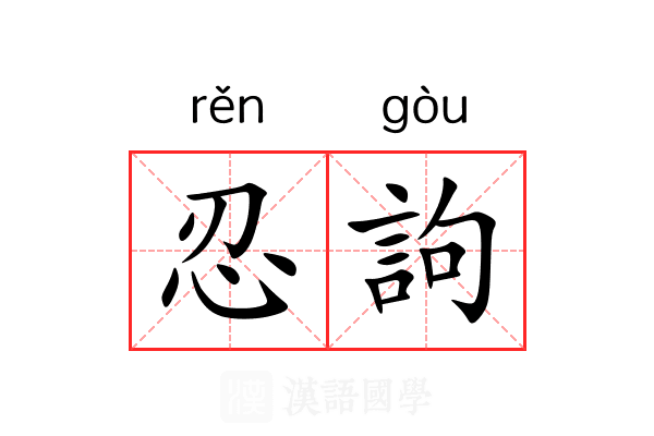 忍訽