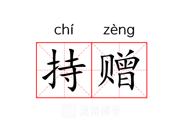 持赠 持赠