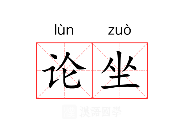 论坐 论坐