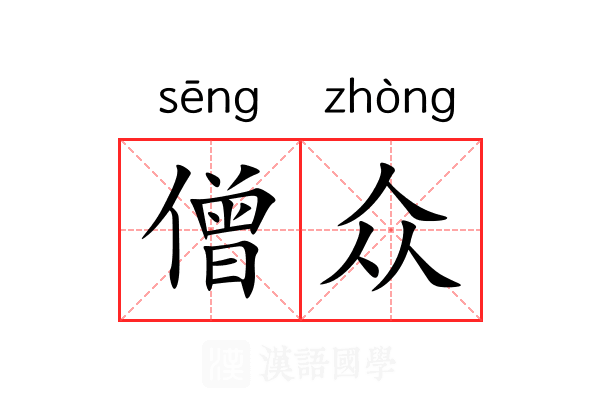 僧众