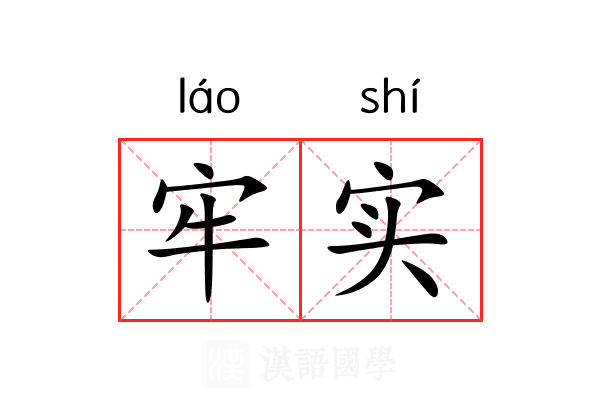 牢实 牢实