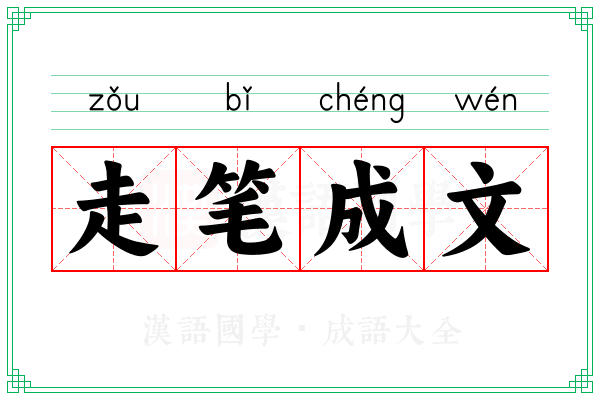 走笔成文 走笔成文