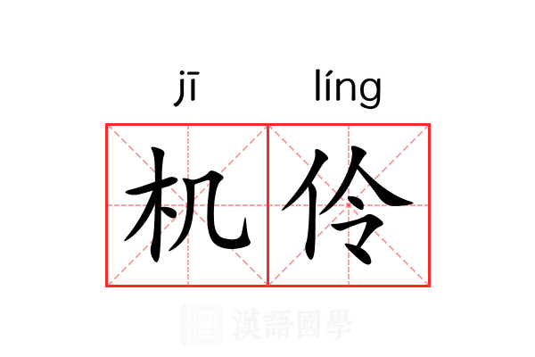 机伶 机伶