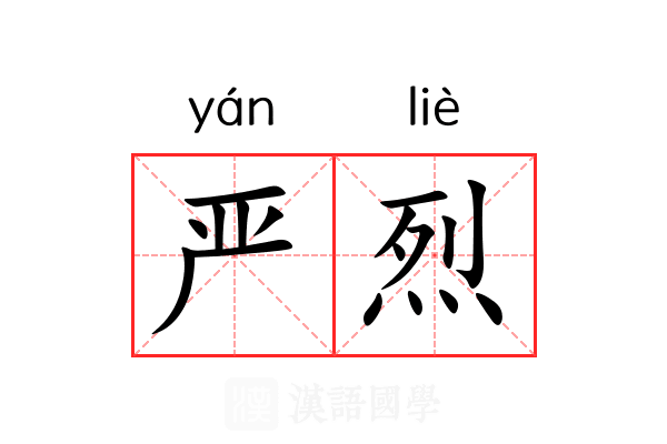 严烈 严烈