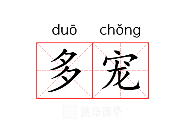 多宠 多宠