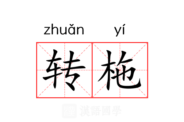 转柂 转柂