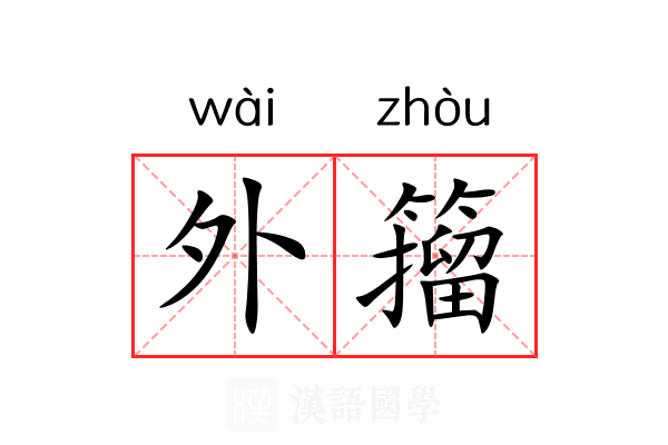 外籀 外籀