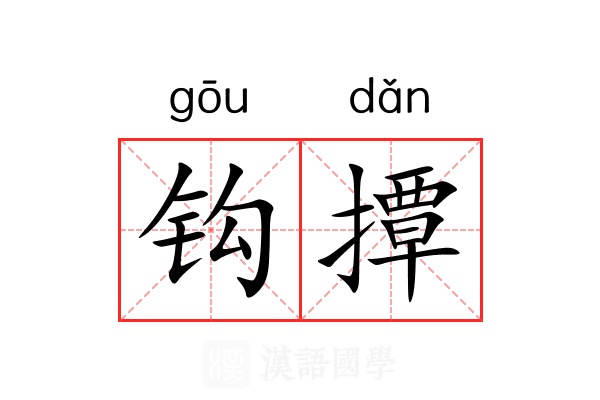 钩撢 钩撢
