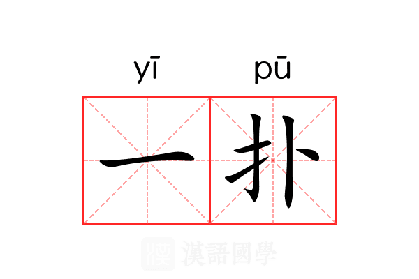 一扑 一扑