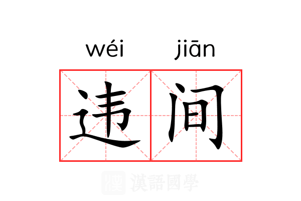 违间 违间