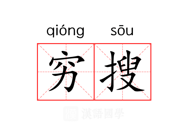 穷搜 穷搜