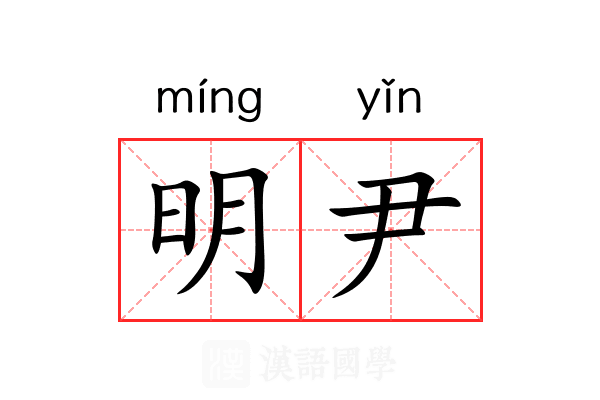 明尹 明尹