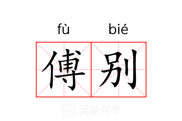傅别 傅别