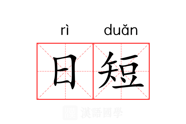 日短 日短