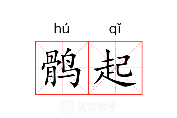 鹘起 鹘起